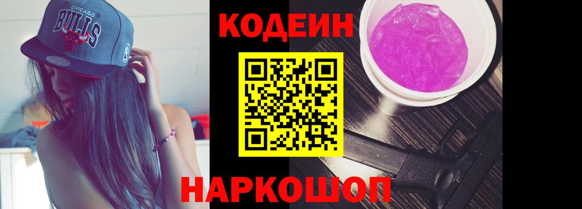 Кодеин Purple Drank Нефтеюганск